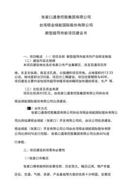 超導(dǎo)熱能項(xiàng)目建議書(shū) 新一代高效熱能制造解決方案